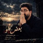 دانلود آهنگ علی شاهرحمانی بغض گلو